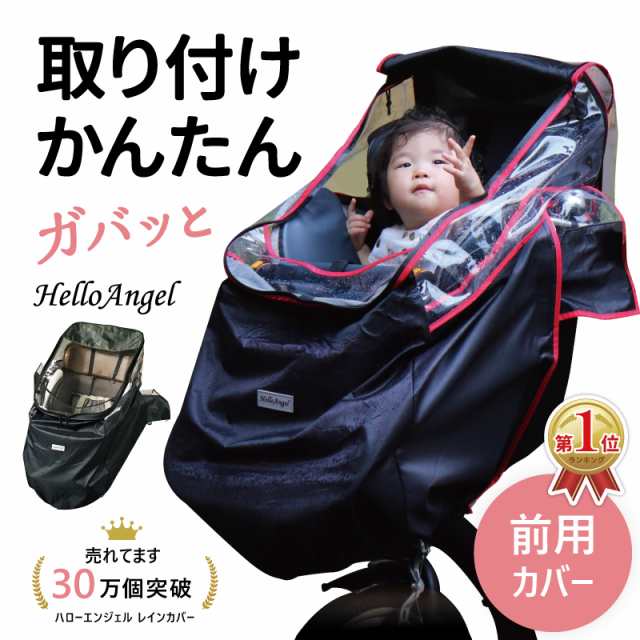 チャイルドシート レインカバー 前用 子供乗せ自転車 レインカバー