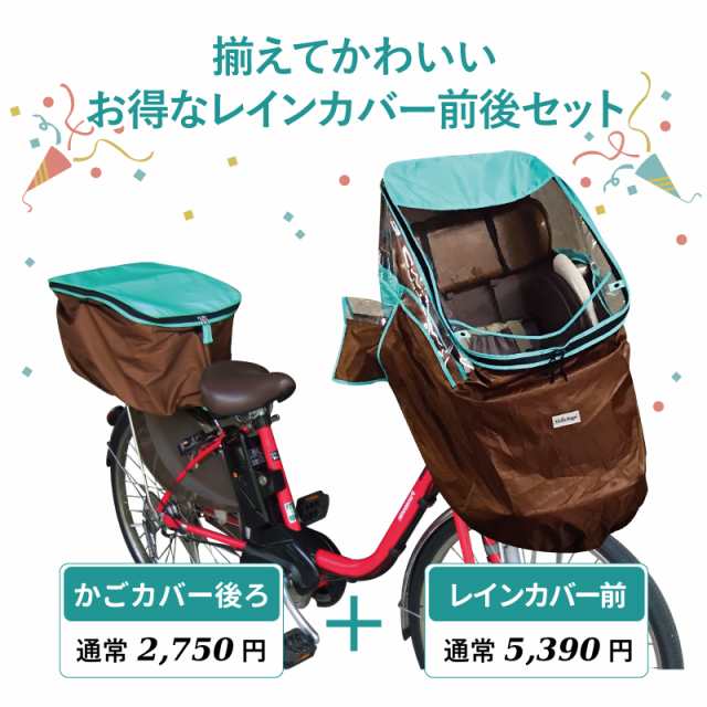 ハローエンジェル前チャイルドシート後かごカバーセット 子供乗用せ自転車レインカバー 自転車かごカバー の通販はau PAY マーケット -  ハローエンジェル au PAY マーケット店 | au PAY マーケット－通販サイト