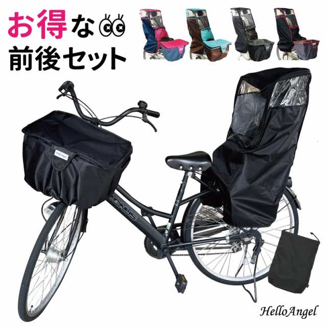 自転車 前カゴ+後用チャイルドシートレインカバーセットバスケットカバー ハローエンジェル 風よけ 防寒 子供乗せ｜au PAY マーケット