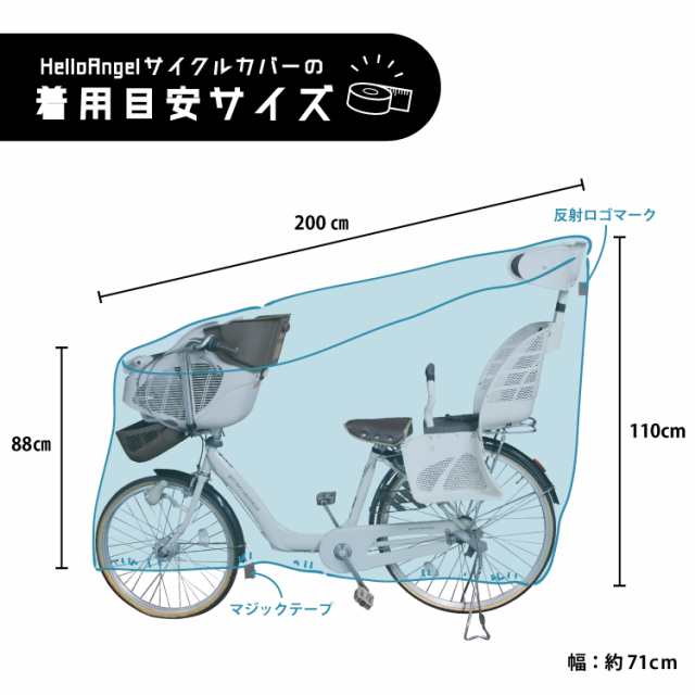 ハローエンジェル サイクルカバー 2ステップで簡単装 着自転車カバー 自転車 チャイルドシート レインカバー自転車 レインカバー 子供乗の通販はau Pay マーケット ハローエンジェル Au Pay マーケット店