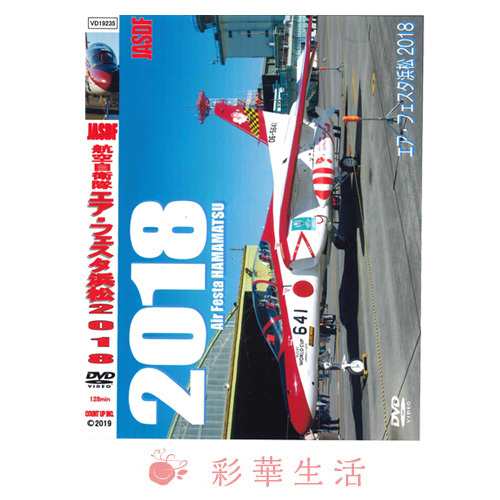 DVD 航空自衛隊エアフェスタ浜松 2018 ※ご注文後一週間前後の発送