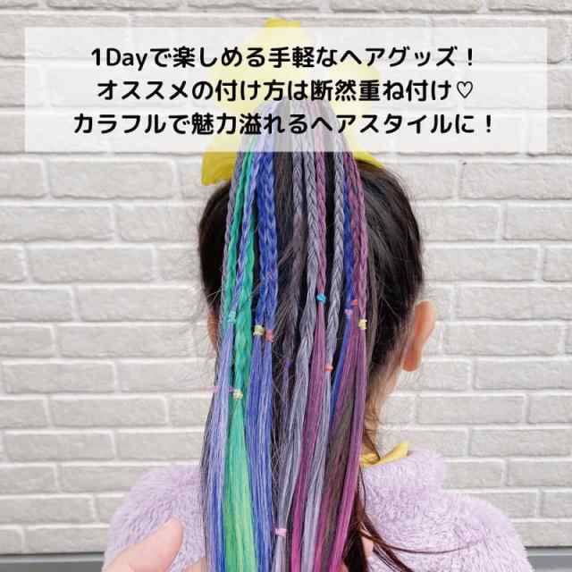 ヘアエクステ ヘアゴム 三つ編み カラフル ダンス 発表会 4点セット