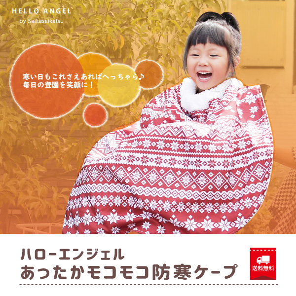 ハローエンジェル あったかモコモコ防寒ケープ 送料無料 ふわふわ ブランケット 自転車 防寒 子供 ポンチョ 暖かい 毛布 ベビーカー 毛の通販はau Pay マーケット ハローエンジェル Au Pay マーケット店 ハローエンジェル あったかモコモコ防寒ケープ 送料無料 ふわふわ ブランケット 自転車 防寒 子供 ポンチョ 暖かい 毛布 ベビーカー 毛の通販はau Pay マーケット ハローエンジェル Au Pay マーケット店