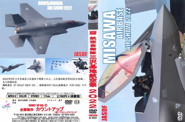 航空自衛隊三沢基地航空祭２０２２ DVD【メール便送料無料】※注文後一