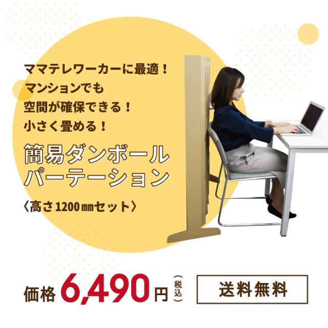 ママテレワーカーの強い味方 簡易 ダンボールパーテーション 高さ10mmセット パーテーション おしゃれ 安い オフィス パーテーシの通販はau Pay マーケット ハローエンジェル Au Pay マーケット店