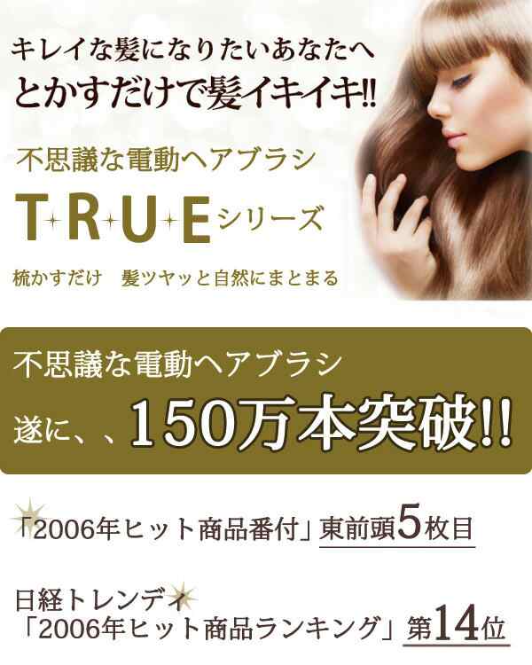 true ヘアブラシ 販売