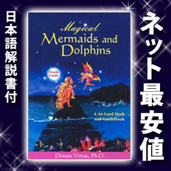 日本語解説書付 マーメイド ドルフィンオラクルカード ドリーンバチュー博士 占い カード パワーカード メッセージ 神託の通販はau Pay マーケット ハローエンジェル Au Pay マーケット店