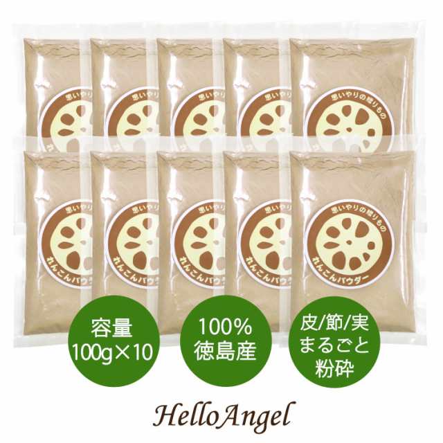 徳島産れんこんパウダー100g[10袋セット]れんこん パウダー 粉末 れんこん 粉]レンコン 蓮根粉 国産れんこん 蓮根パウダー 10袋セット テ