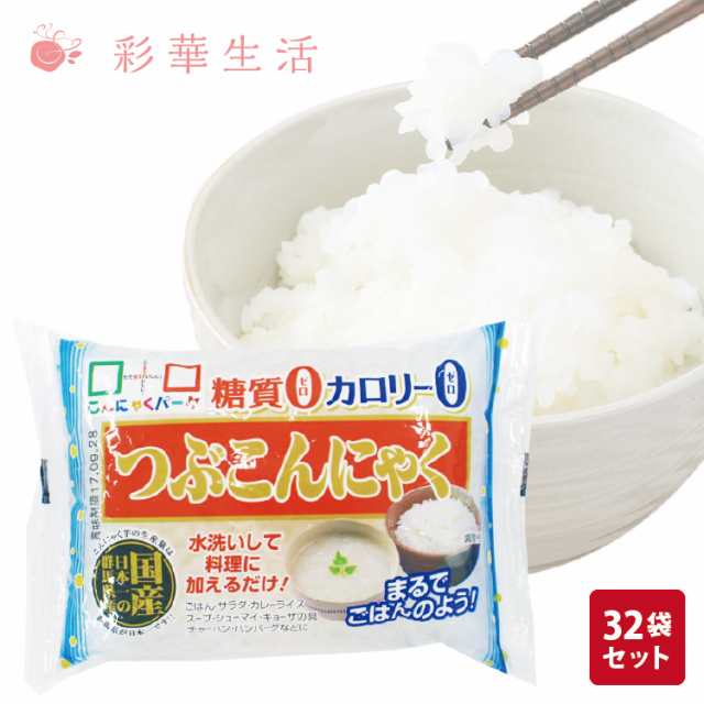 こんにゃく米 つぶこんにゃく 32袋セット (生タイプ) 蒟蒻 米 国産 こんにゃく米 ヘルシー米 置き換えダイエット 糖質オフ ダイエットの通販はau  PAY マーケット - ハローエンジェル au PAY マーケット店