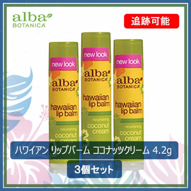 アルバボタニカ ハワイアン リップバーム ココナッツクリーム 4 2g 3個セット 健康の通販はau Pay マーケット Cosmecatalog 送料無料多数 店舗topはコチラ