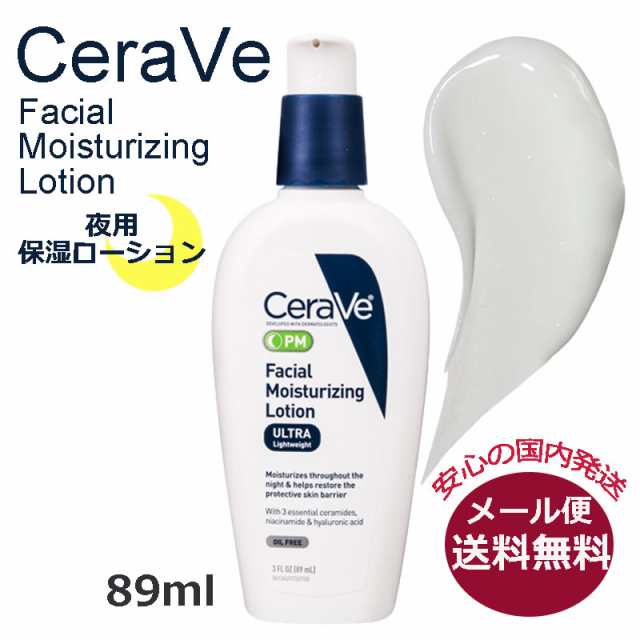 セラヴィ フェイシャル モイスチャライジング ローション 夜用 89ml CeraVe Facial Moisturizing Lotion PM  3.0oz 保湿ローション スキン｜au PAY マーケット