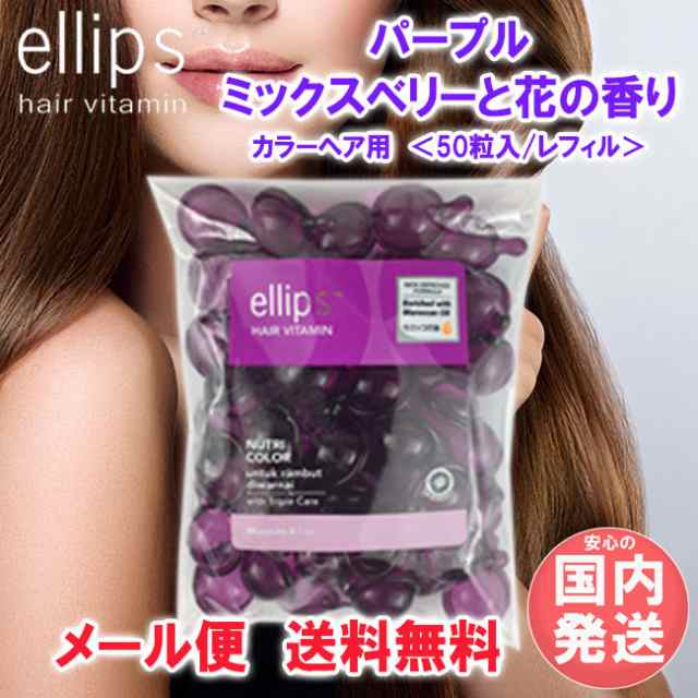 エリップス パープル ヘアビタミン elips 洗い流さないトリートメント 50粒 カプセル型 ヘアオイル ヘアケア 高保湿 ツヤ感UP  うるおいキの通販はau PAY マーケット - cosmecatalog 送料無料多数 店舗TOPはコチラ