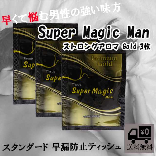 スーパー マジック マン ティッシュ プレミアムゴールド 3枚 最強クラスの効き目 Super Magic Man Tissue メンズ ジャムウ マズラ メールの通販はau Pay マーケット Cosmecatalog 送料無料多数 店舗topはコチラ