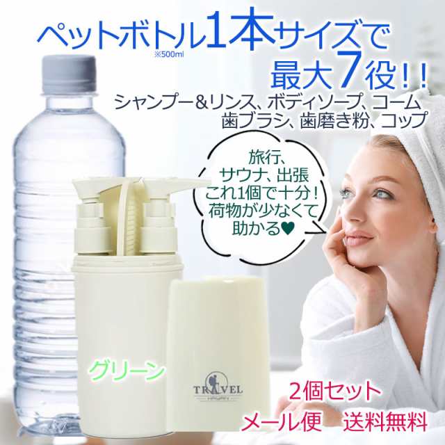 トラベルセット 送料無料 グリーン 歯磨き シャンプー リンス ボディソープ コップ ヘアブラシ 1個で7役 ペットボトル１本分にまとまる ｜au  PAY マーケット