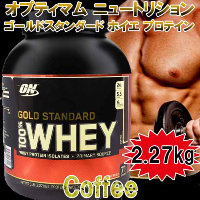 オプティマム ニュートリション ゴールドスタンダード ホエイプロテイン コーヒー 2 27kg 宅配便 追跡可能 Jin 健康の通販はau Pay マーケット Cosmecatalog 送料無料多数 店舗topはコチラ