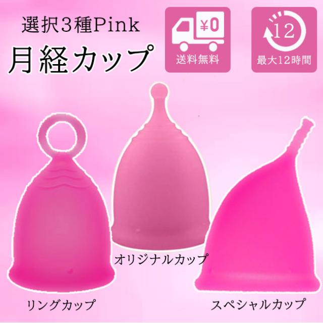 グッとラック あさイチ で紹介 月経カップ ピンク 選べる3種類 サイズ S L シリコン 生理カップ 経血カップ 震災グッズ スッキリ Shelの通販はau Pay マーケット Cosmecatalog 送料無料多数 店舗topはコチラ