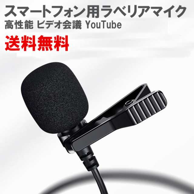 ラべリアマイク スマホマイク コンデンサーマイク 集音マイク ピンマイク スマートフォン用 全指向性マイク 高性能 ビデオ会議 Youtube の通販はau Pay マーケット Cosmecatalog 送料無料多数 店舗topはコチラ