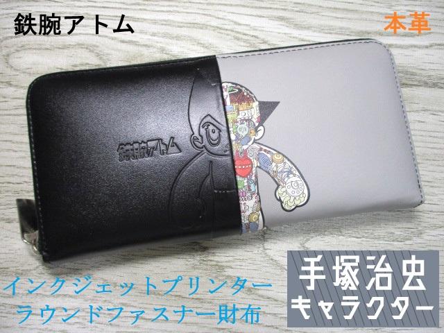 財布 鉄腕アトム 手塚治虫 キャラクター 長財布 ラウンドファスナー レディース メンズ ブランド 本革 牛革 インクジェットプリンター 83025 おまけ付き