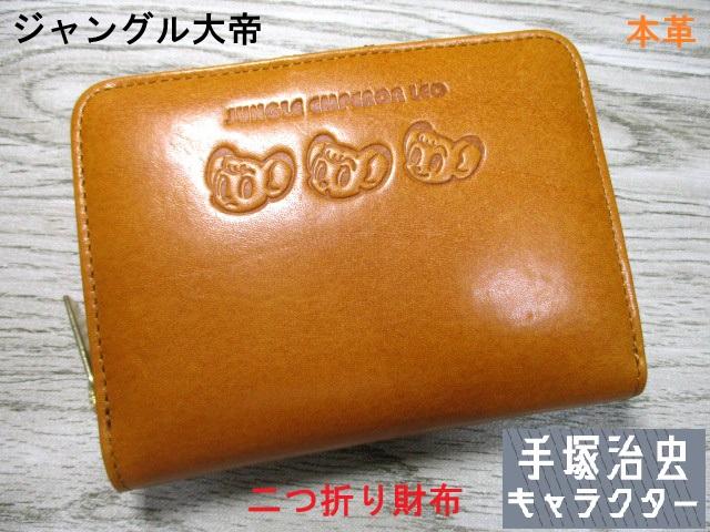 財布 ジャングル大帝 手塚治虫 キャラクター 折財布 二つ折り ラウンド レディース メンズ ブランド 本革 牛革 バイカラーデザイン 83026 おまけ付き