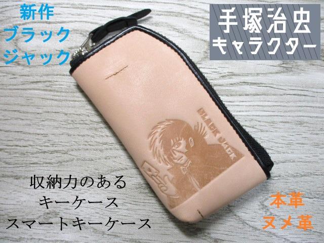 キーケース ブラックジャック 手塚治虫 キャラクター スマートキーケース メンズ レディース 多機能 牛革 ヌメ革 財布 83008 大人可愛い素押しデザイン おまけ付き