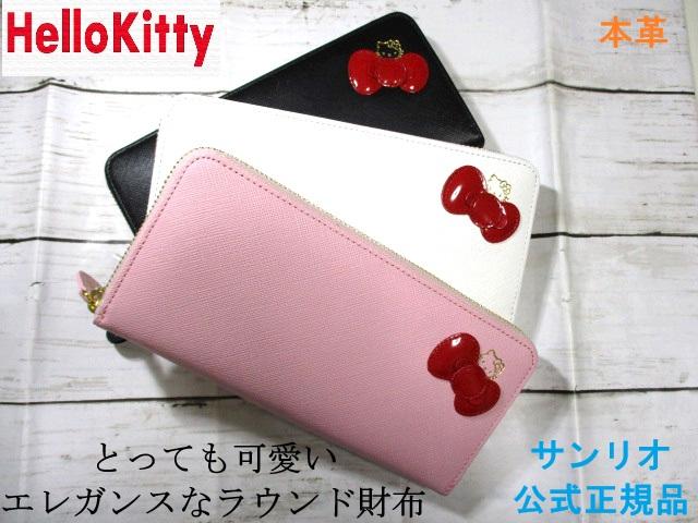 財布 レディース 長財布 ラウンド ハローキティ 本革 大容量 とっても可愛い エレガンスシリーズ 正規品 12160 おまけ付き