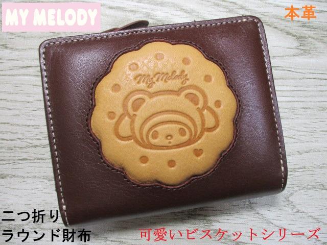 財布 レディース 二つ折り L字ラウンドファスナー マイメロディ My Melody ブランド 本革 サンリオ キティ 公式品 ビスケットシリーズ 11331 おまけ付き