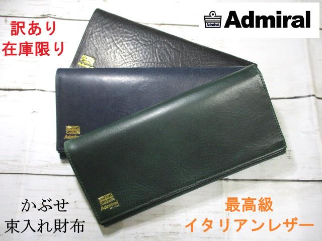 SALE 財布 メンズ 長財布 かぶせ アドミラル ブランド 本革 最高級 天然レザー おしゃれなバイカラーデザイン おまけ付き 訳あり 在庫限り