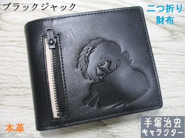 財布 ブラックジャック 手塚治虫 キャラクター 二つ折り メンズ ブランド 本革 牛革 スタイリッシュデザイン 83028 おまけ付き