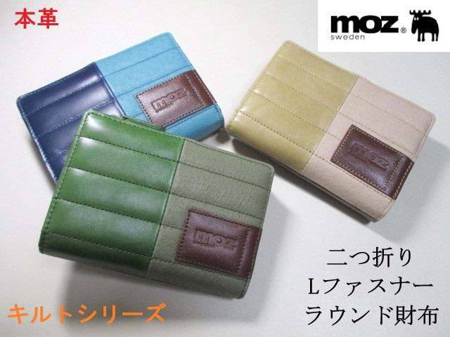 moz モズ 財布 レディース メンズ 二つ折り Lラウンド ブランド 本革 柔らかい牛革・豚革 キルティングデザイン 86047 おまけ付き 毎日配送_1