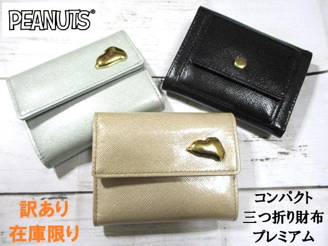 sale スヌーピー 財布 レディース 三つ折り ミニ コンパクト プレミアムエディション ゴールドワンポイント 訳あり おまけ付き