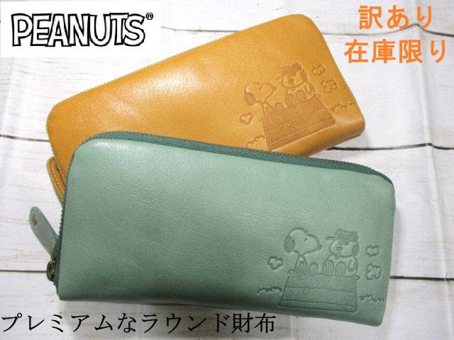 sale スヌーピー 財布 レディース 長財布 ラウンド 本革 SNOOPY Peanuts 「オラフとスヌーピー」 数量限定商品 おまけ付き 訳あり