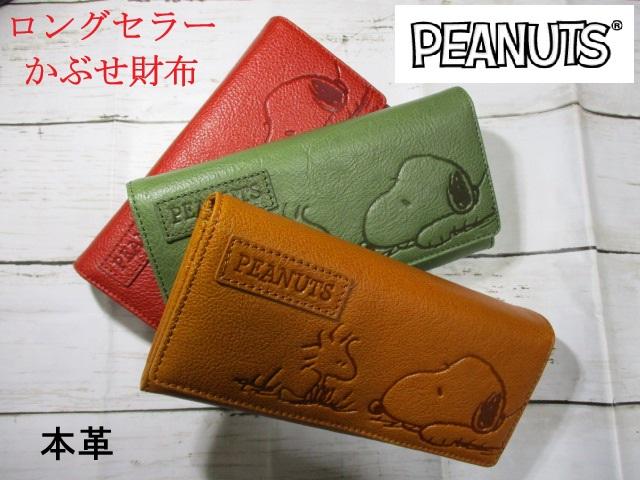 スヌーピー 財布 レディース メンズ 長財布 かぶせ 革 グッズ 大人 人気 ロングセラー SNOOPY 73054 おまけ付き