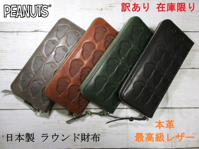 sale スヌーピー 財布 レディース メンズ 長財布 ラウンド SNOOPY ブランド 本革 最高級 日本製 「Many Face」 73056 訳あり 在庫限り