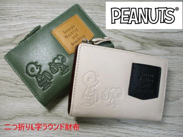 スヌーピー 財布 レディース 二つ折り L字ラウンド SNOOPY 本革  Washing デザイン 可愛い 73480 おまけ付き 毎日発送