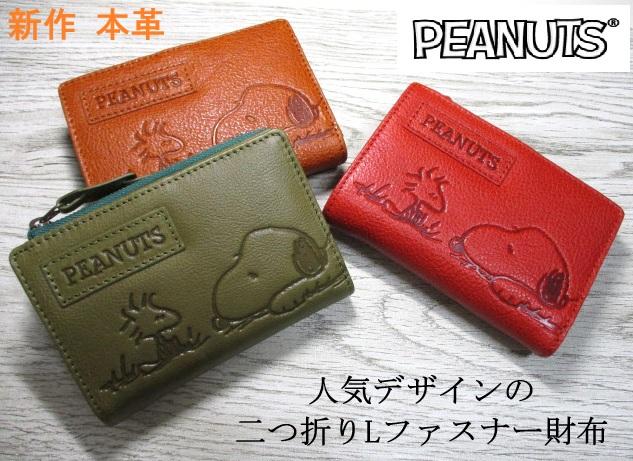 スヌーピー 財布 レディース 折財布 Lファスナー SNOOPY スヌーピーとウッドストックの Friends 大人気シリーズ 本革 73055 おまけ付き