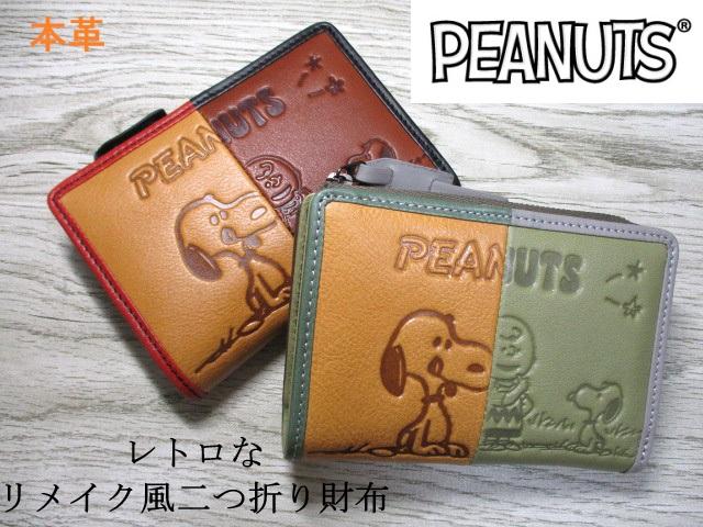 スヌーピー 財布 レディース 二つ折り L字ラウンド SNOOPY ピーナッツ ブランド 本革 牛革 レトロなリメイク風アートデザイン 73522 毎日配送 おまけ付き