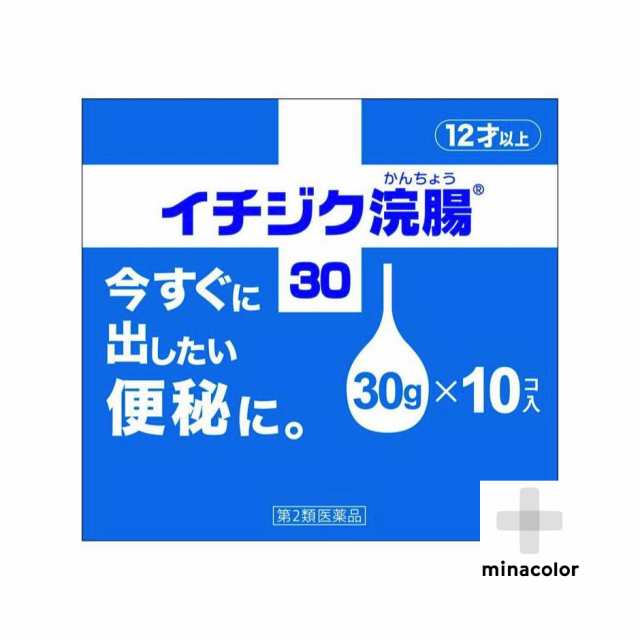 第2類医薬品 イチジク浣腸30 30g 10個入 12歳以上の便秘解消 2個セット 便秘解消によく効く 市販の浣腸薬 送料無料の通販はau Pay マーケット ミナカラ薬局