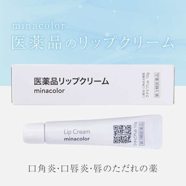 第3類医薬品 クチピアlip 10g 唇の保湿 口唇炎 口角炎 モアリップと同じ成分配合の通販はau Pay マーケット ミナカラ薬局