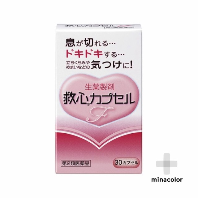 【第2類医薬品】救心カプセルF 30カプセル 動悸 息切れに 携帯しやすいカプセルタイプ ×4個セット 送料無料