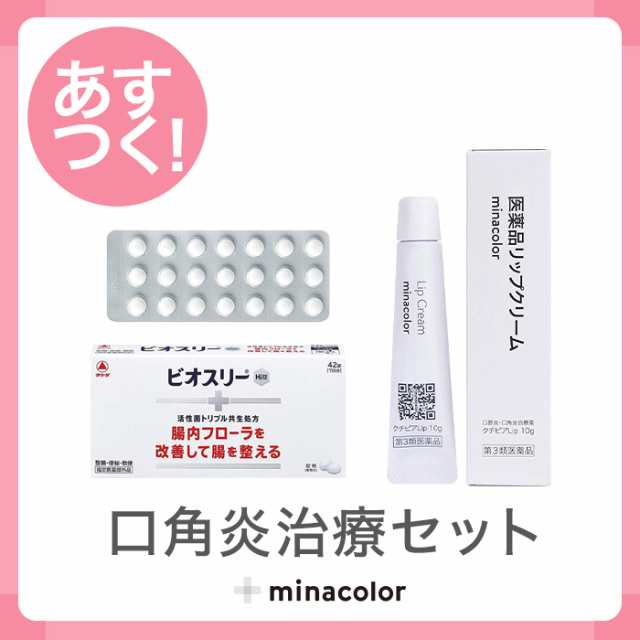 口角炎治療セット 第3類医薬品 クチピアlip 10g 指定医薬部外品 ビオスリーhi錠 42錠の通販はau Pay マーケット ミナカラ薬局