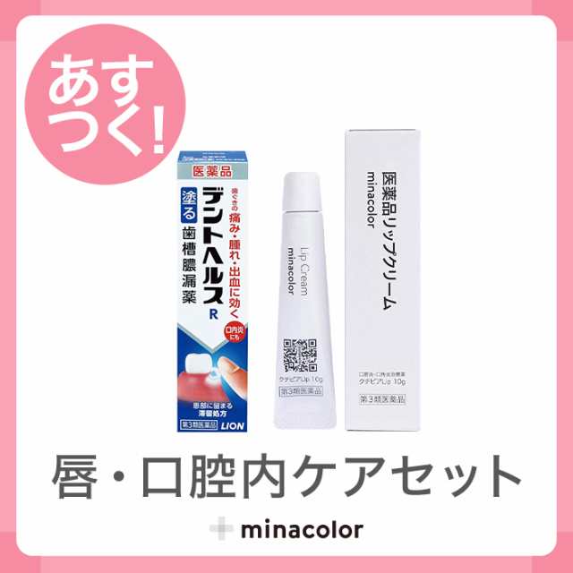 唇 口腔内ケアセット 第3類医薬品 クチピアlip 10g 第3類医薬品 デントヘルスr gの通販はau Pay マーケット ミナカラ薬局