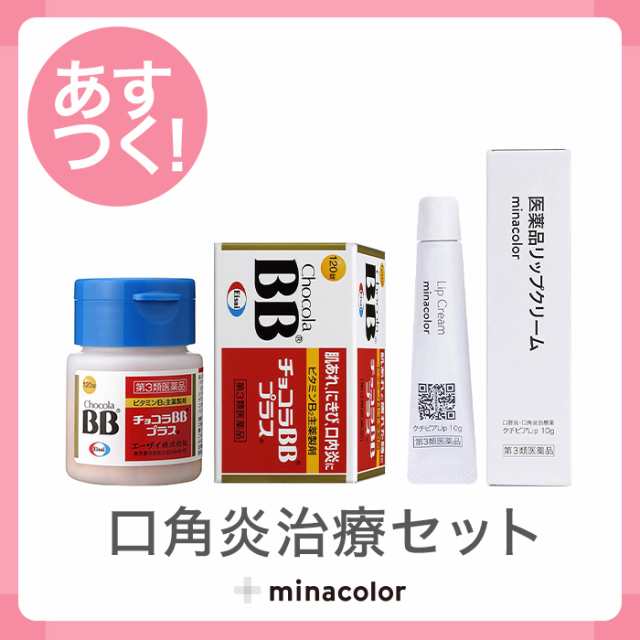 口角炎治療セット 第3類医薬品 クチピアlip 10g 第3類医薬品 チョコラｂｂプラス 1錠の通販はau Pay マーケット ミナカラ薬局