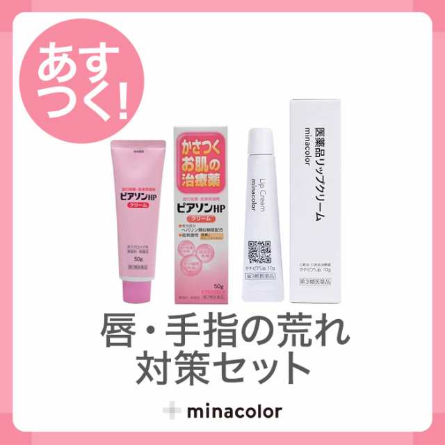 唇 手指の荒れ対策セット 第3類医薬品 クチピアlip10g 第2類医薬品 ピアソンhpクリーム 50gの通販はau Pay マーケット ミナカラ薬局