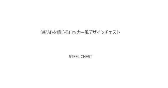 LOCK ロック スチールチェスト Sサイズ　(リビング収納 デザインチェスト 工業系 グレー アイボリー アメリカン インダストリアル)_2