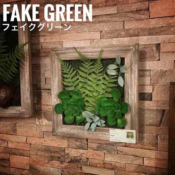 Fakegreen フェイクグリーン 壁掛けパネルタイプ 壁面 インテリア 壁飾り 雑貨 カフェ ナチュラル 観葉植物 グリーン インテリア の通販はau Pay マーケット Greengreen