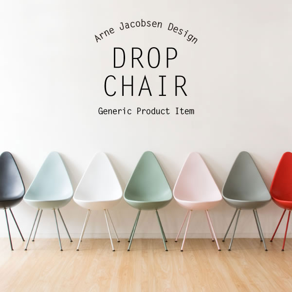 DropChair ドロップチェア　(ダイニング パーソナル チェア 椅子 デザイナーズ ドロップ型 アルネ・ヤコブセン モダン カラフル)_1
