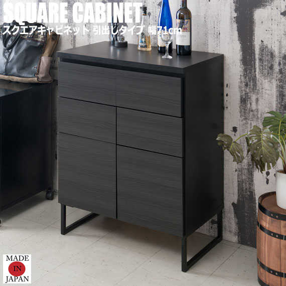 BK Club ブラッククラブ スクエアキャビネット 引出しタイプ 幅71cm　(キャビネット コンソール リビング収納 FAX台 ブラック)