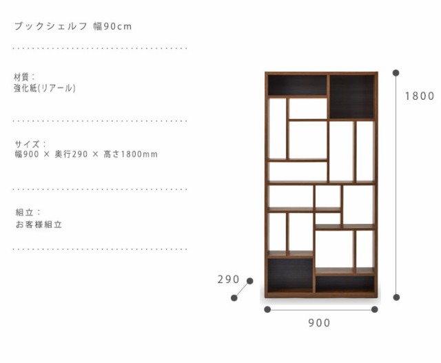 RONA ローナ ブックシェルフ 幅90cm　(リビング 収納 オープンシェルフ ラック 壁面 仕切り ウォールナット オーク 天然木 ニッポネア)