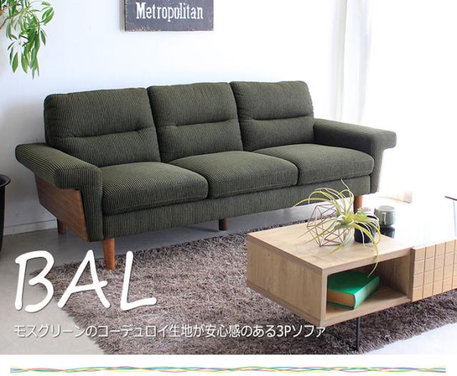 BAL バル ソファ 3人掛け用 (3P モスグリーン 緑 コーデュロイ素材 