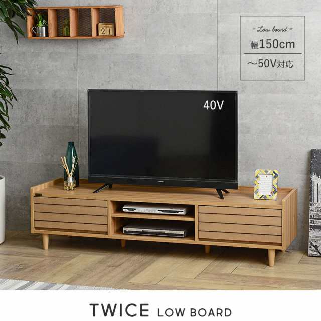 TWICE トワイス ローボード 幅150cm (テレビ台 テレビボード リビング